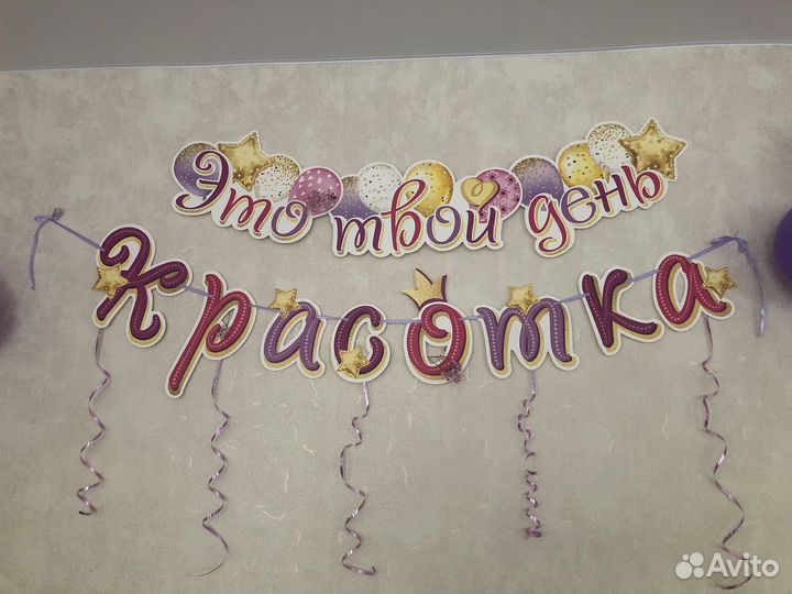 Плакат и растяжка на день рождение