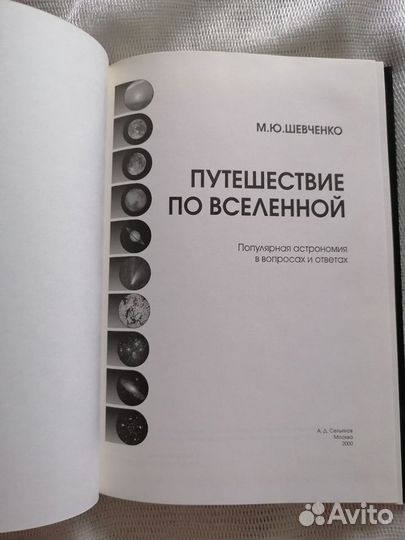 М. Ю. Шевченко. Путешествие по вселенной