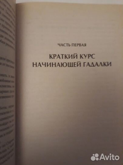 Эзотерика. таро для начинающих