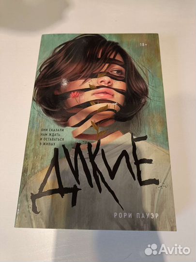 Дикие Рори Пауэр