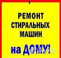 Ремонт стиральных и посудомоечных машин