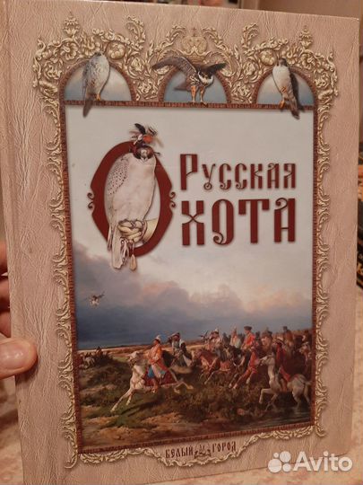 Русская охота),Кутепов,2007 г, шикарный подарок