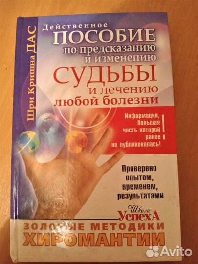 Книга Шри Кришна Дас Золотые методики Хиромантии