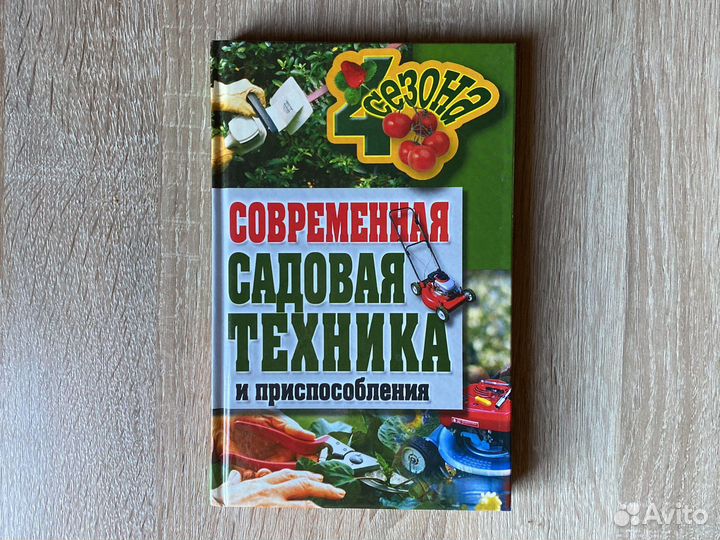 Книга Современная садовая техника