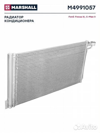 Радиатор кондиционера Ford Focus III 10- / C-Max I