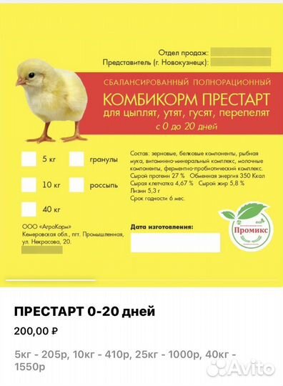 Престарт корм для птиц с 0-20 дней