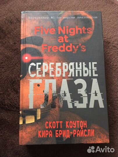 Книга фнаф серебрянные глаза