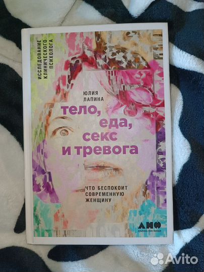 Тело, еда, секс и тревога