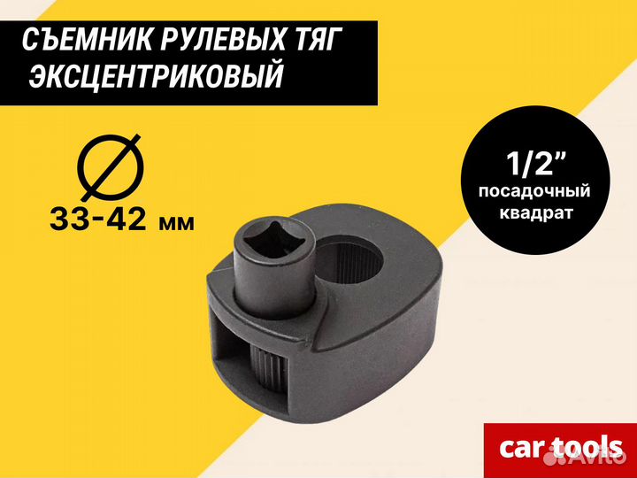 Съемник рулевых тяг эксцентриковый, 33-42 мм