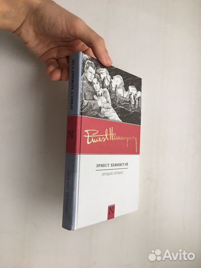 Эрнест Хемингуэй: Прощай, оружие