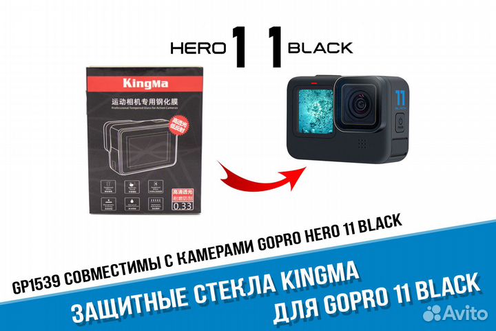 Защитные стекла GoPro 11 Kingma на линзу и экраны