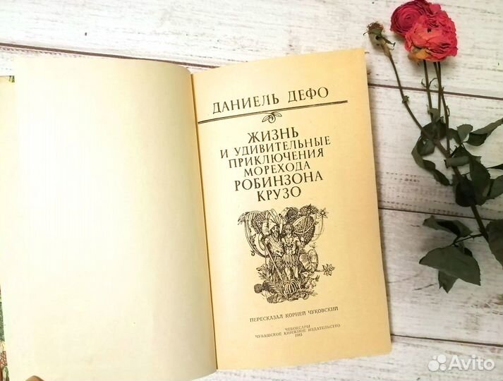 Детские книги СССР Приключения Робинзона Крузо