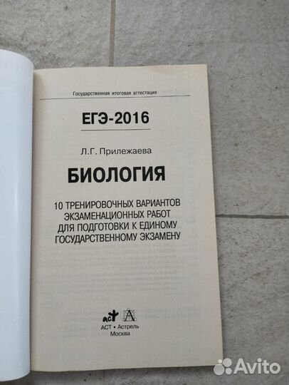 ЕГЭ по биологии2016 Прилежаева