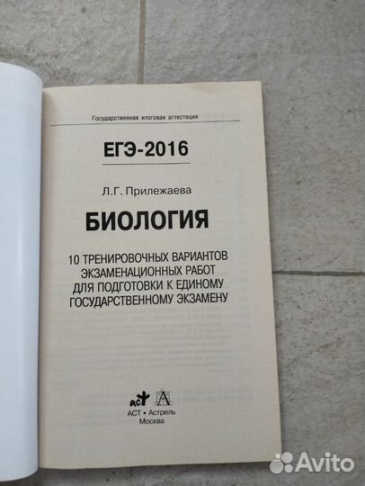 ЕГЭ по биологии2016 Прилежаева