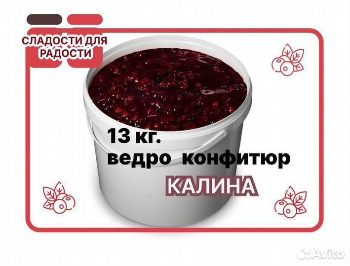 Варенье оптом. Калиновый конфитюр