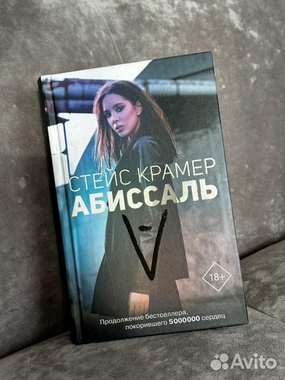 Книги Стейс Крамер 50ддмс, Абиссаль