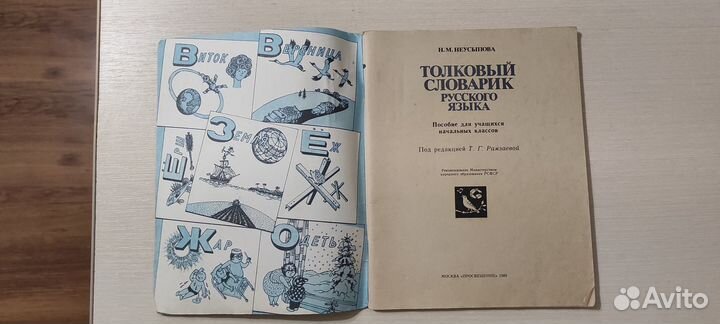 Толковый словарь русского языка / Неусыпова 1989г
