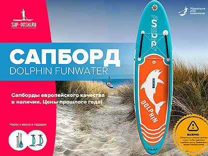 Сапборд Dolphin funwater