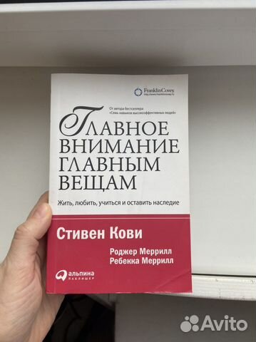 Стивен Кови Главное внимаение главным вещам