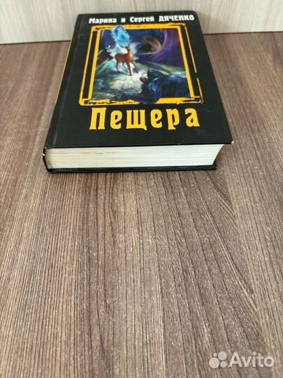 Марина и Сергей Дяченко. Пещера