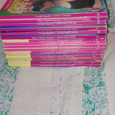 Романы сестер Воробей