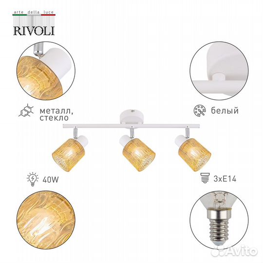 Спот Rivoli Gretta Б0055377