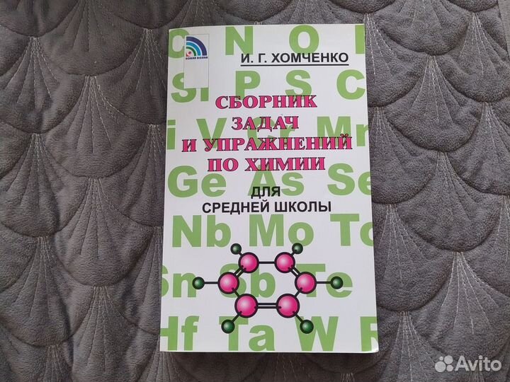 Сборник задач по химии