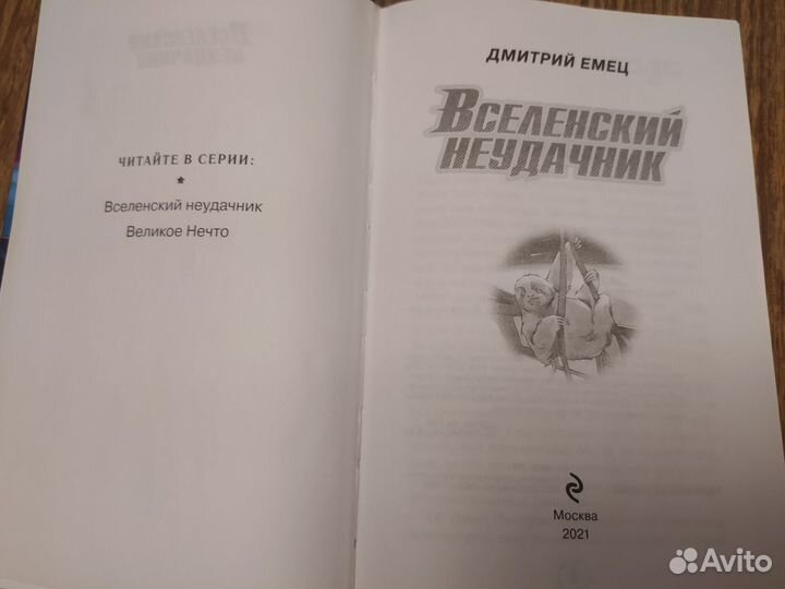 Дмитрий Емец Вселенский неудачник