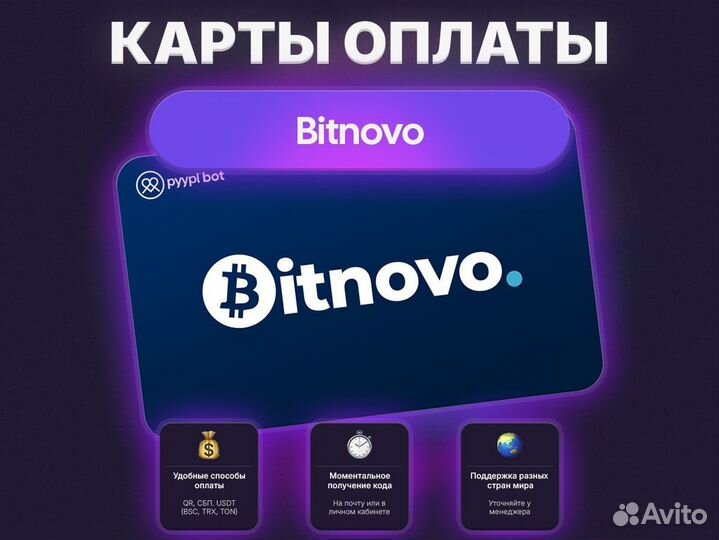 Карта оплаты Bitnovo Voucher