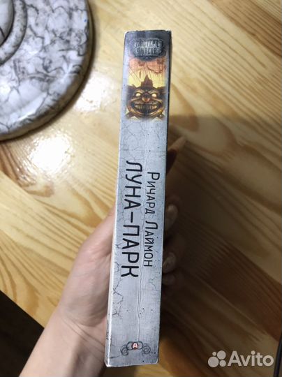 Луна-парк Ричард Лаймон