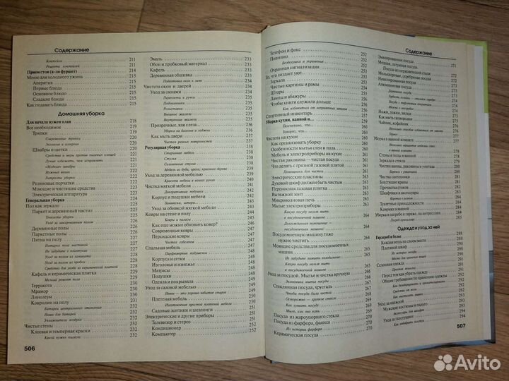 Книга энциклопедия домашнего хозяйства, 512 стр