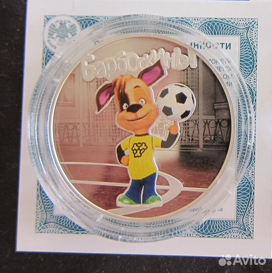 3 рубля серебряная монета Барбоскины