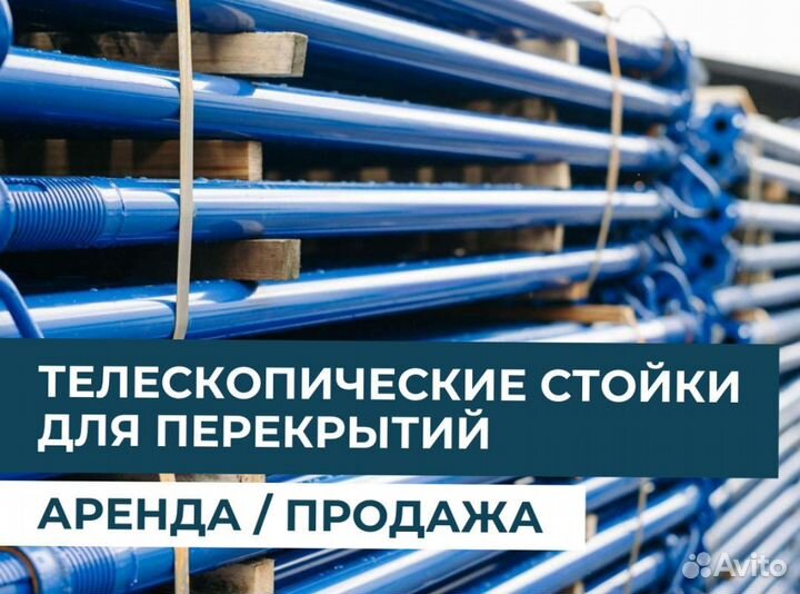 Телескопическая стойка продажа