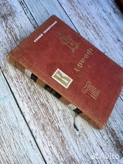 Книга «Владимир» С. Скляренко 1965 год