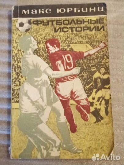 Книги: футбол, игроки