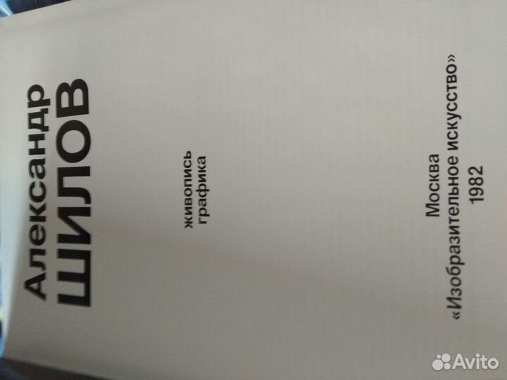 Живопись графика.Александр Шилов.1982