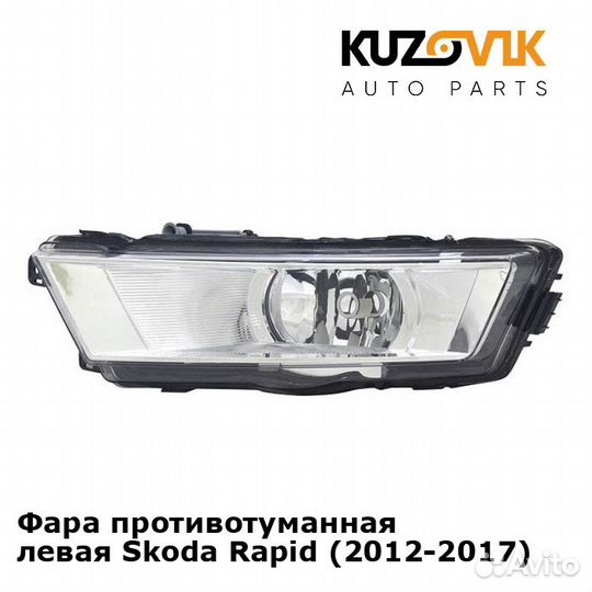 Фара противотуманная левая Skoda Rapid