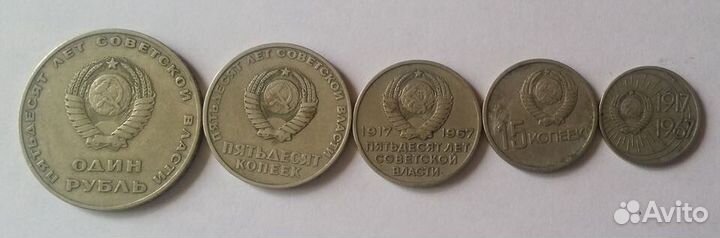 Монеты 50 лет Советской Власти