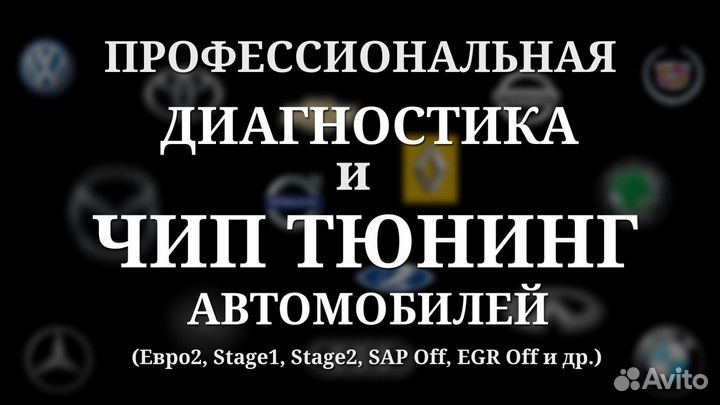 Диагностика и чип-тюнинг авто