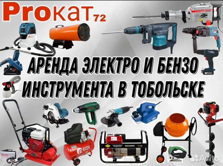 Прокат аренда электроинструмента
