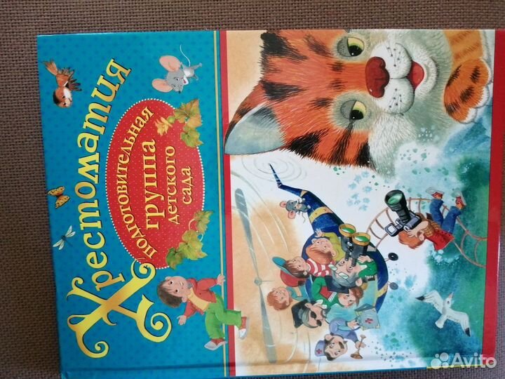 Хрестоматия для дошкольника