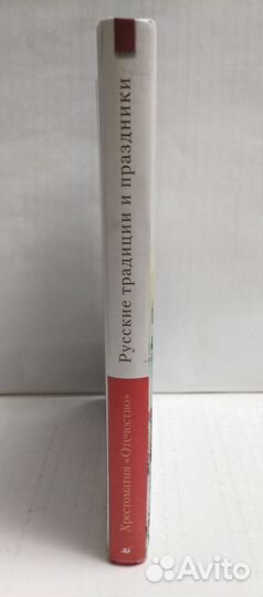 Русские традиции и праздники.Хрестоматия Отечество