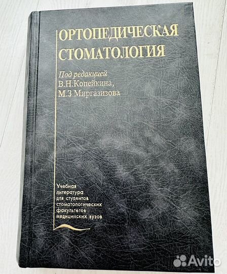 В.нкопейкин Ортопедическая стоматология