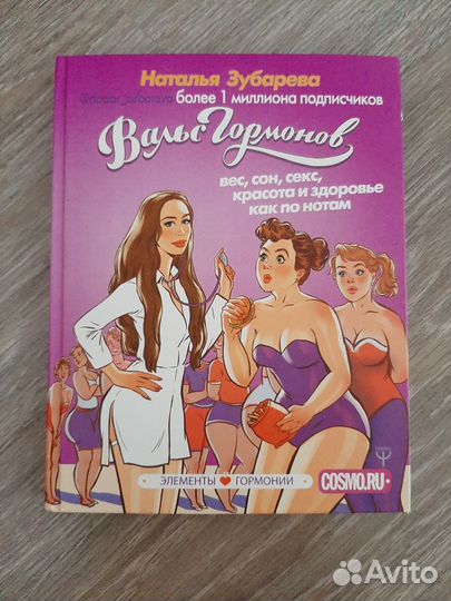 Вальс гормонов