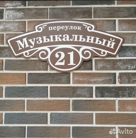 Адресная табличка