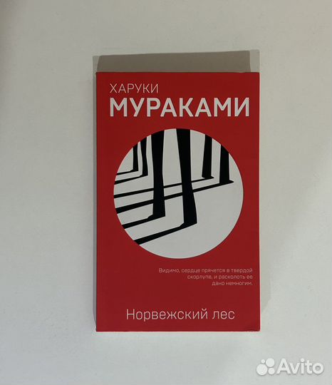 Норвежский лес, Харуки Мураками