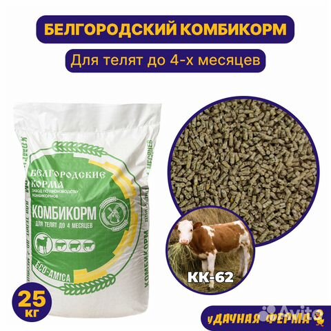 Комбикорм для телят до 4-х месяцев кк-62