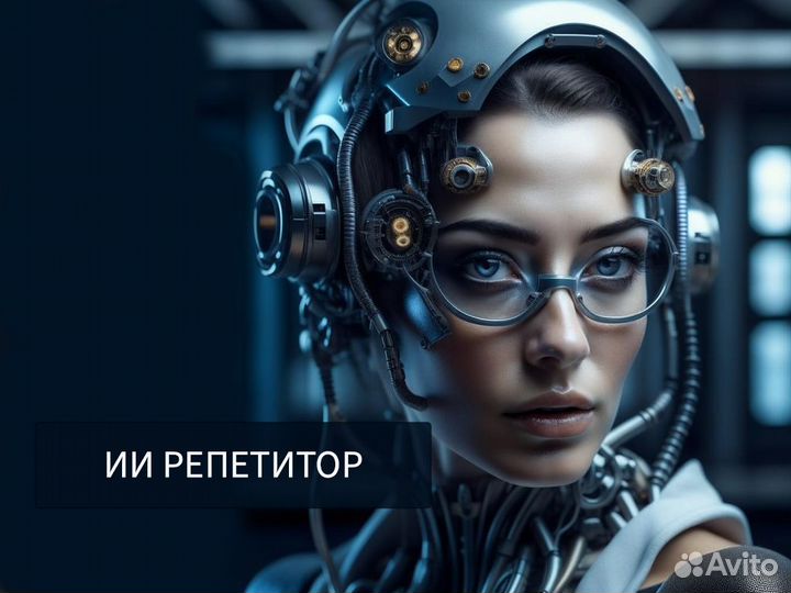 Ии репетитор на искусственном интеллекте