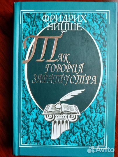 Так говорил Заратустра Фридрих Ницше