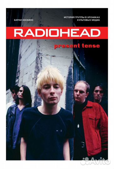 Барни Хоскинс Radiohead. Present tense